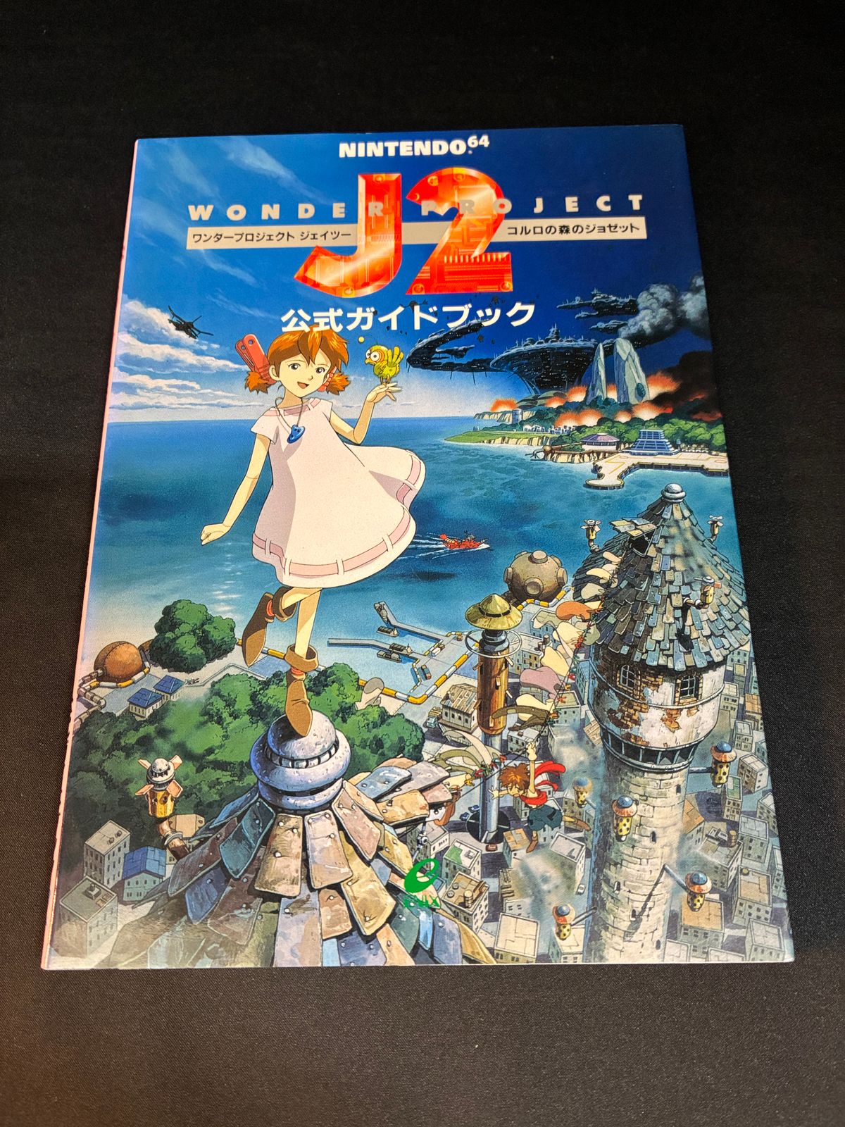 ワンダープロジェクトJ2 コルロの森のジョゼット 公式ガイドブック