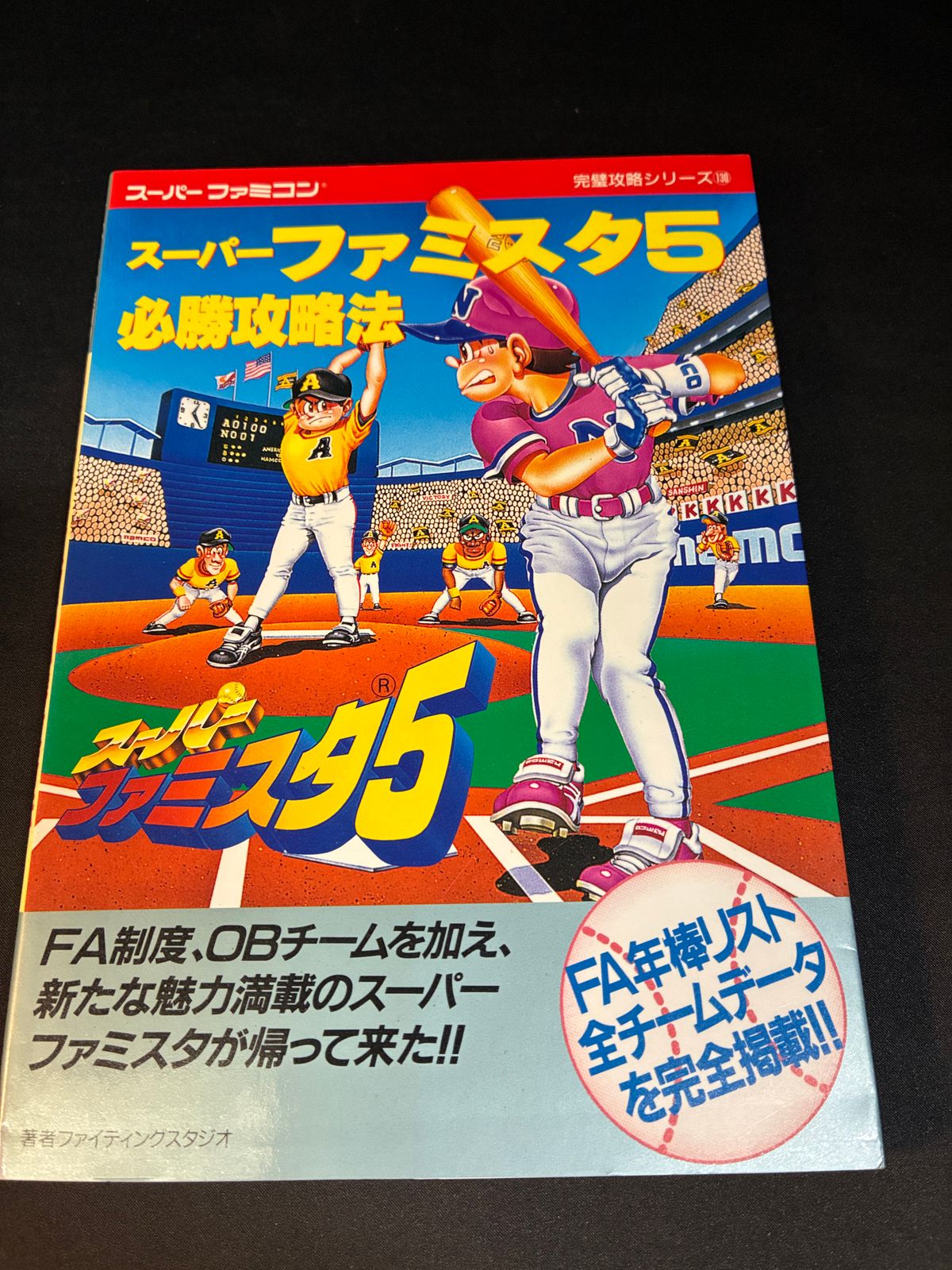 スーパーファミスタ5 必勝攻略法【双葉社】 - メルカリ