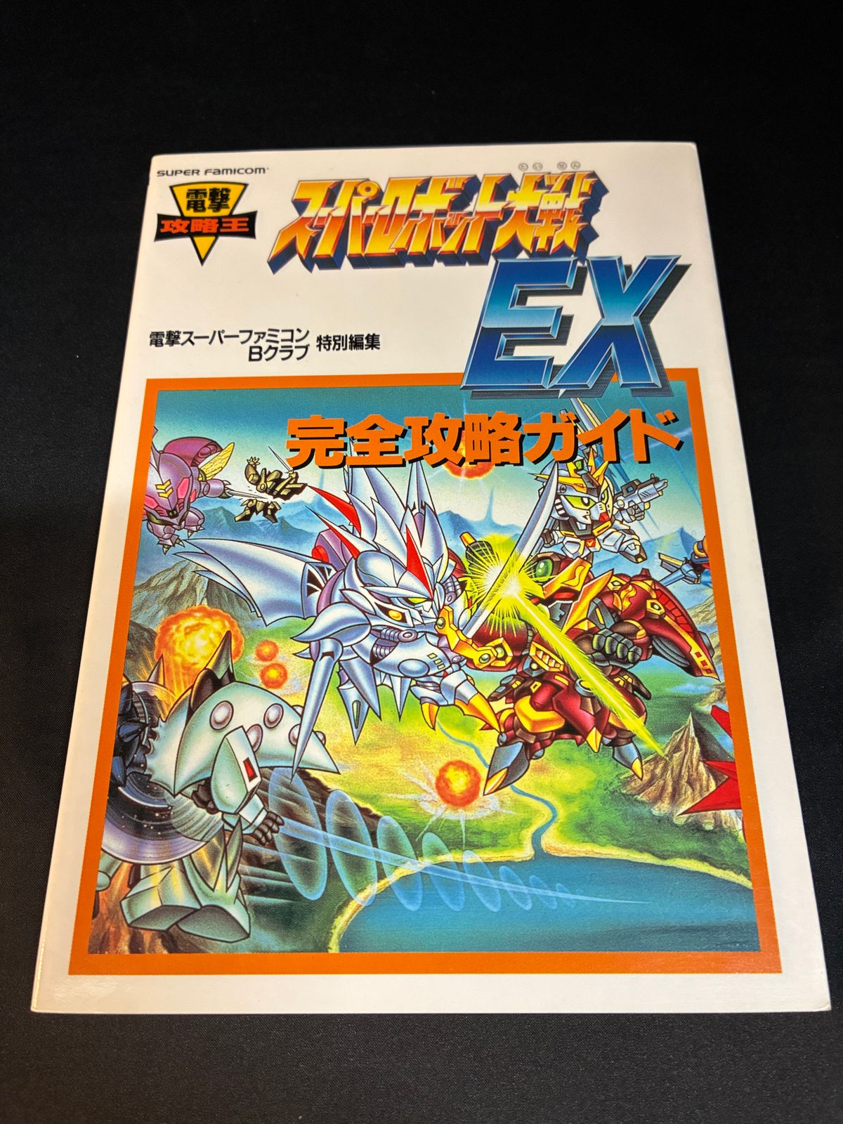 スーパーロボット大戦EX 必勝攻略法 スーパーファミコン (攻略本