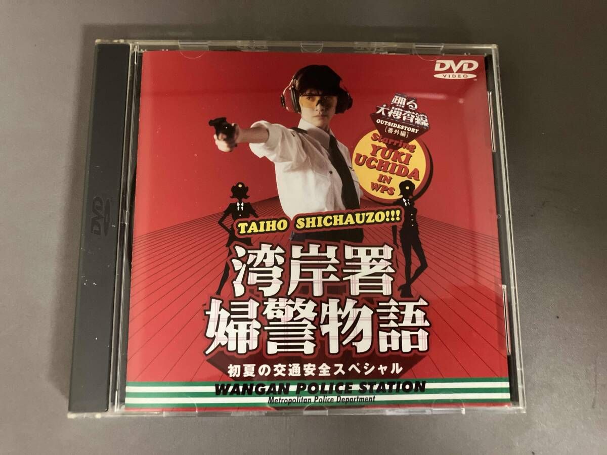 DVD 踊る大捜査線 番外編 湾岸署婦警物語 初夏の交通安全スペシャル