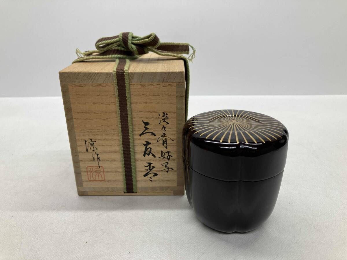 淡々斎好写 三友棗 山崎涼作 茶道具 共箱有り