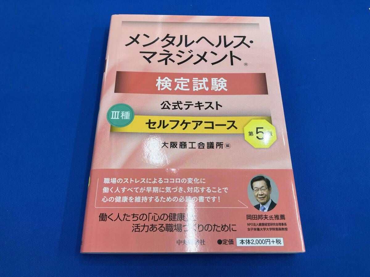 メンタルヘルス・マネジメント検定試験公式テキストⅢ種セルフケア