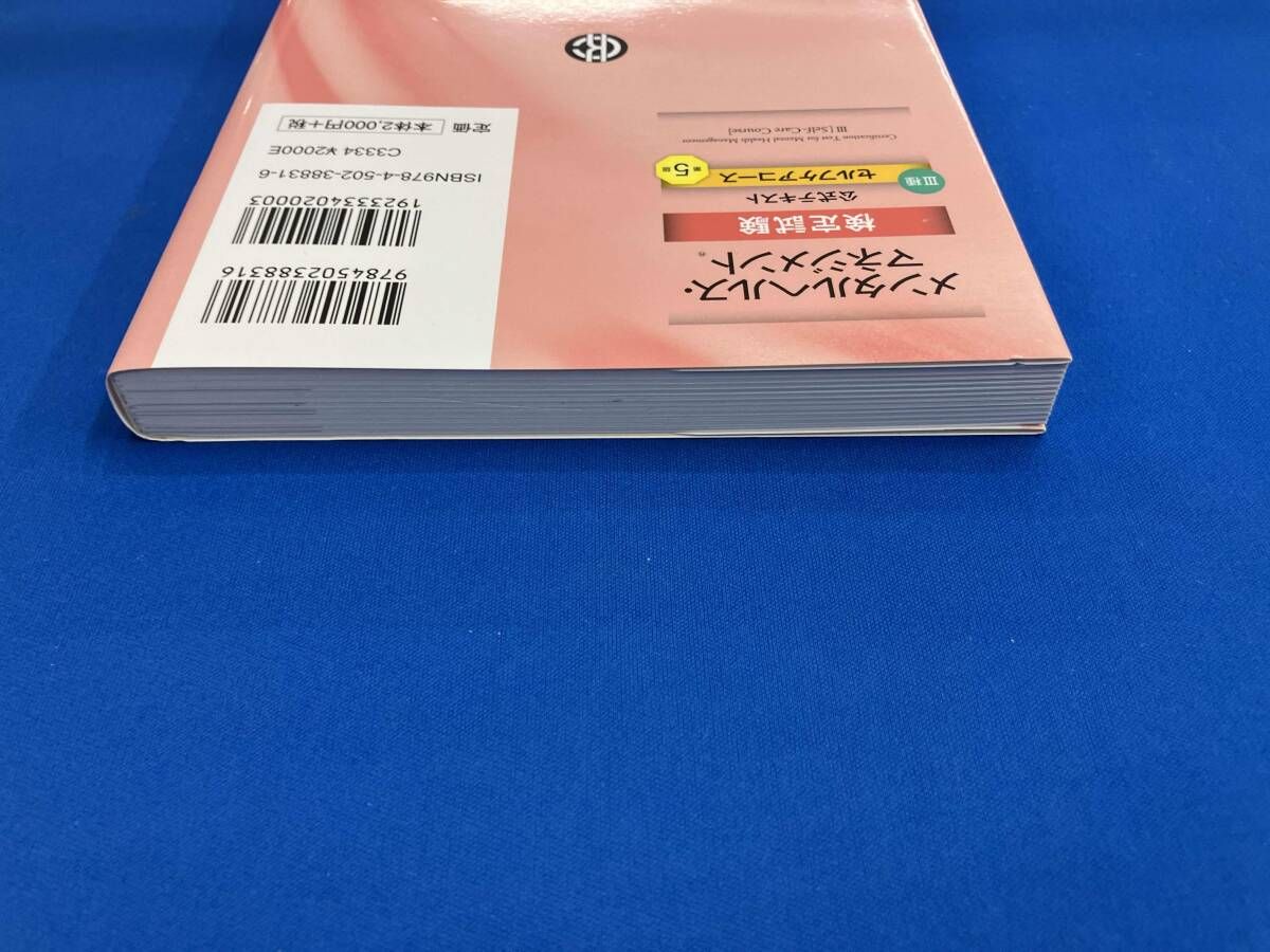 メンタルヘルス・マネジメント検定試験公式テキストⅢ種セルフケア