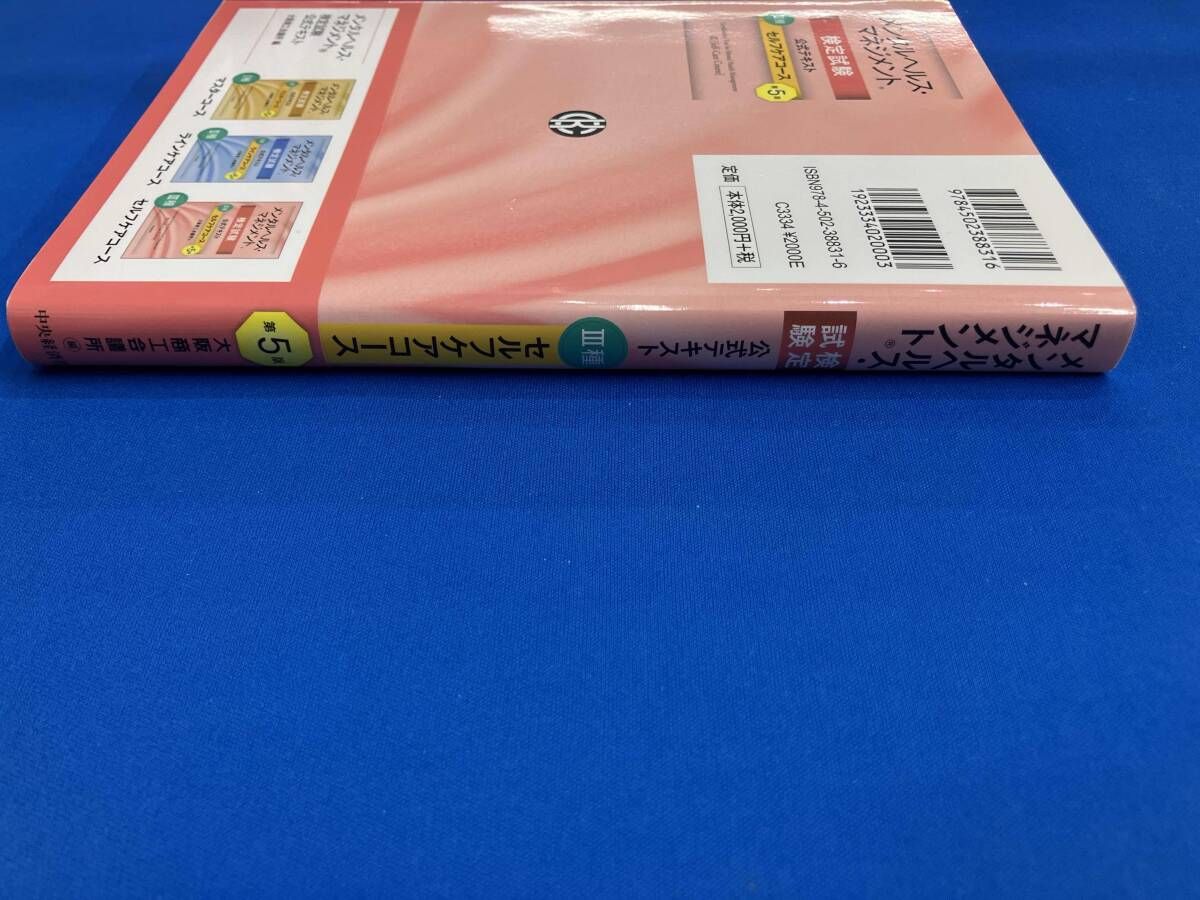 メンタルヘルス・マネジメント検定試験公式テキストⅢ種セルフケア