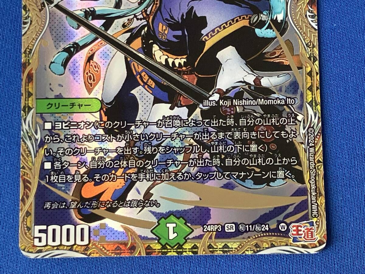 秘)ヨビニオン・マルル / SR / デュエルマスターズ / 24RP3 秘11/秘24