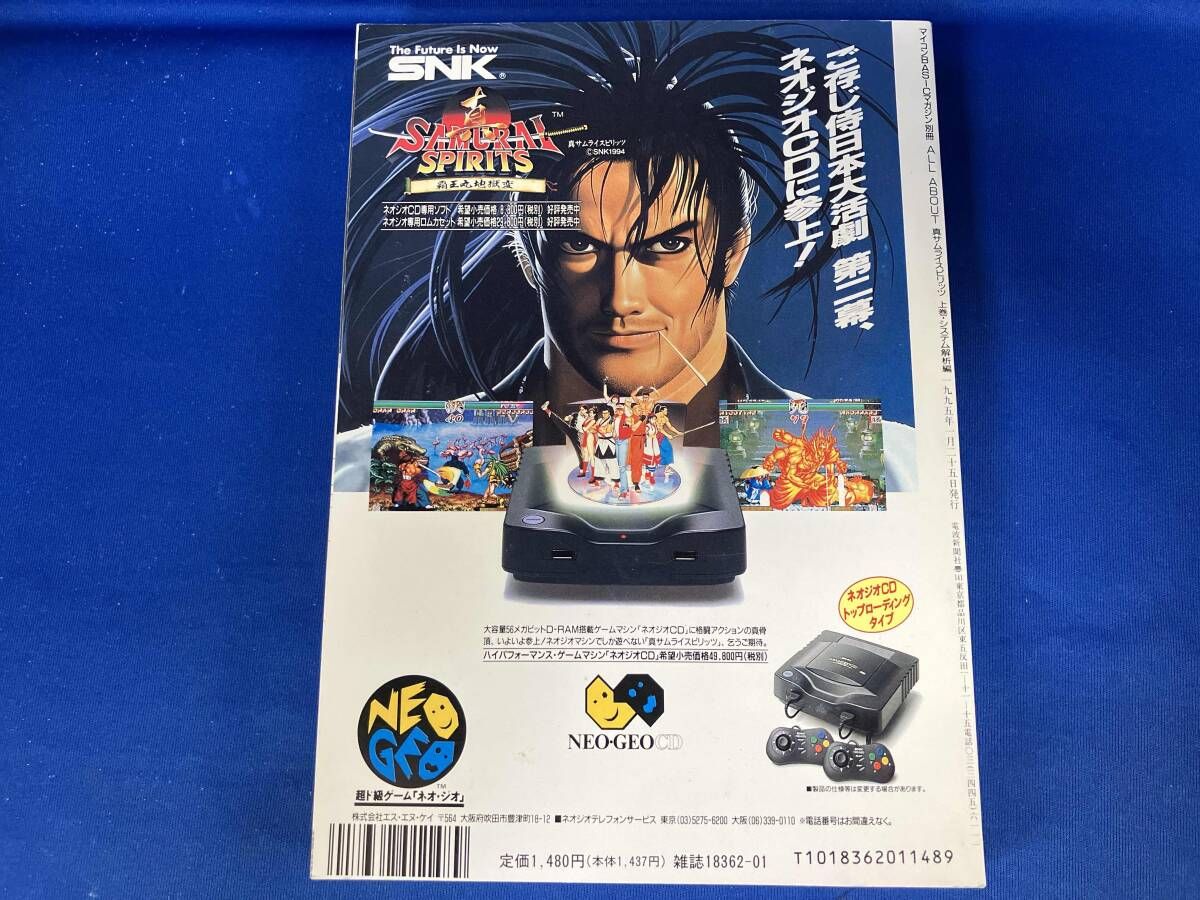 初版 ALL ABOUTシリーズ8 真サムライスピリッツ 上巻・システム解析編