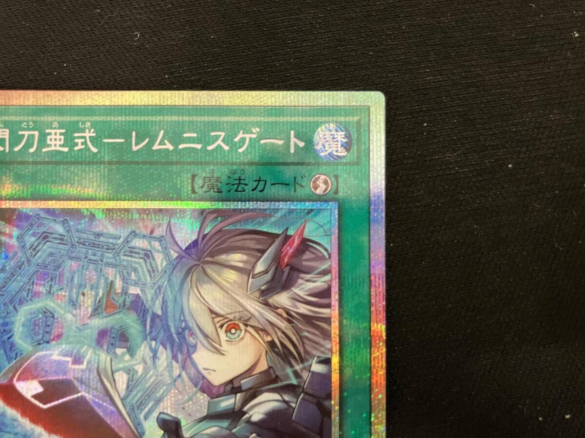 閃刀亜式ーレムニスゲート プリシク 遊戯王 - メルカリ