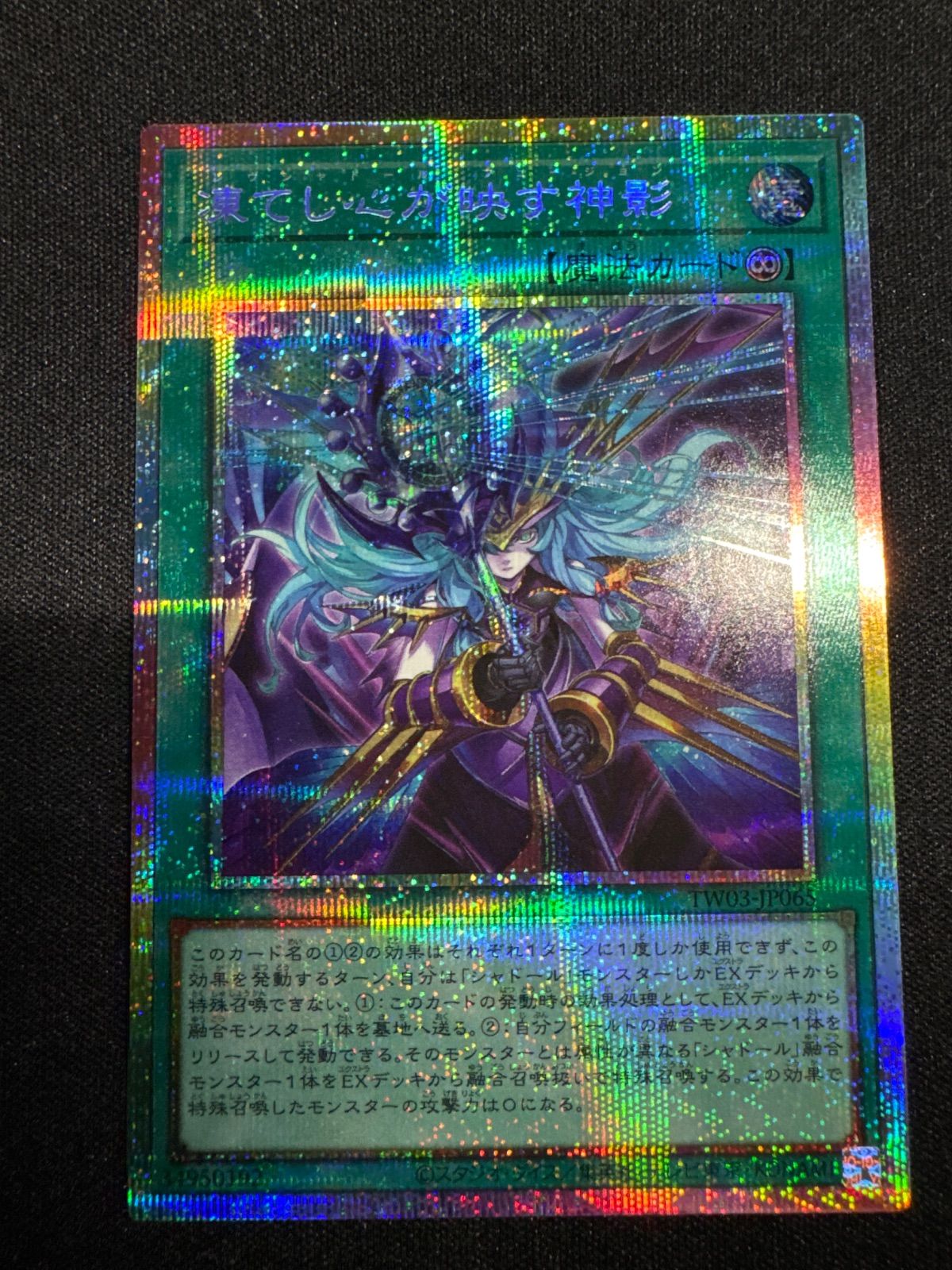 凍てし心が映す神影 プリズマ プリシク ターミナルワールド3 遊戯王 遊戯王 凍てし心が映す神影 プリズマ ターミナルワールド3 - メルカリ