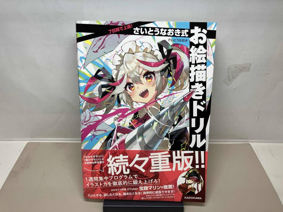 7日間で上達！さいとうなおき式お絵描きドリル - メルカリ