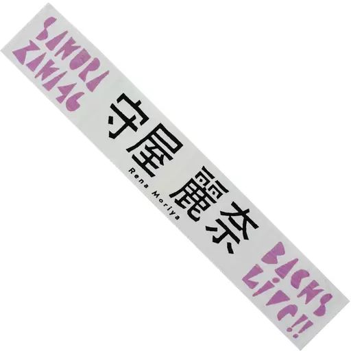 中古】タオル・手ぬぐい 守屋麗奈 推しメンマフラータオル「櫻坂46