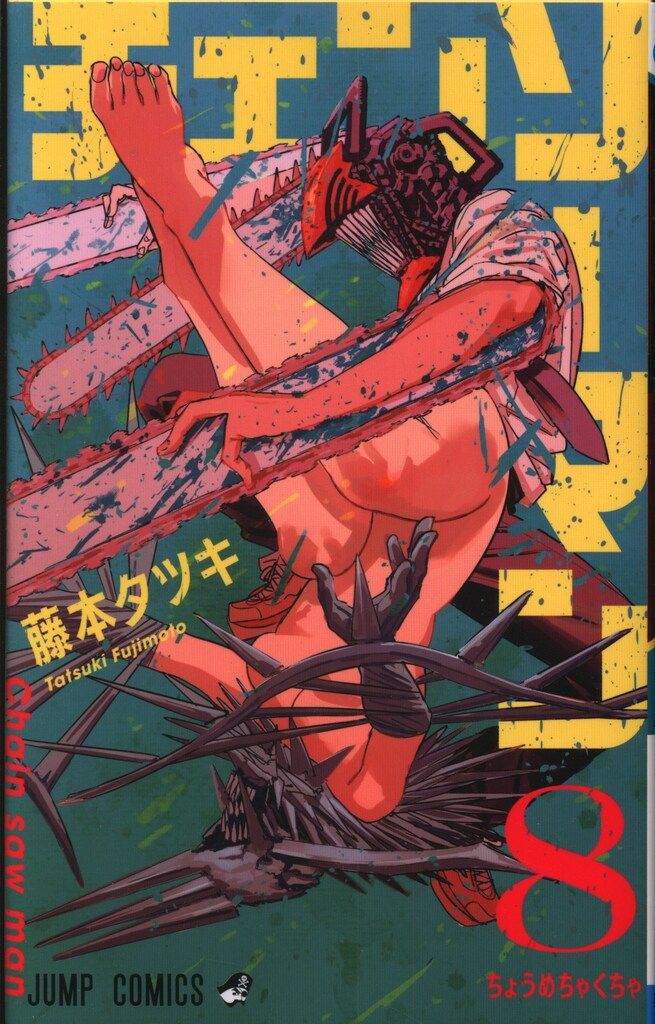 集英社 ジャンプコミックス 藤本タツキ !!)チェンソーマン 8再版