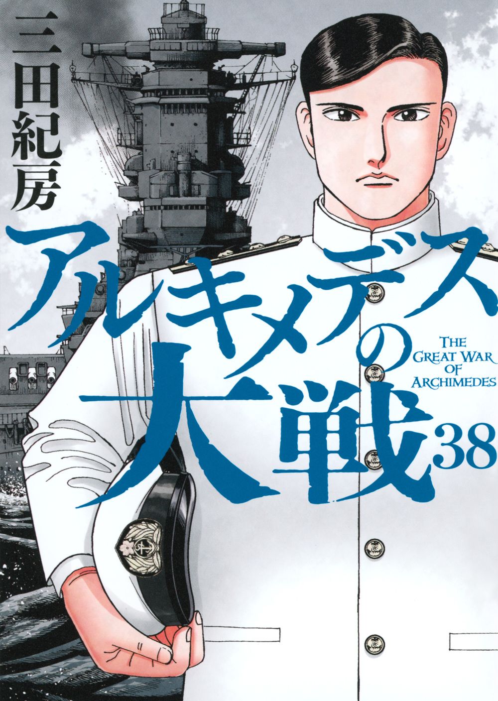 アルキメデスの大戦 全38巻完結セット 三田紀房 アルキメデスの大戦 38/講談社/三田紀房（コミック） - メルカリ