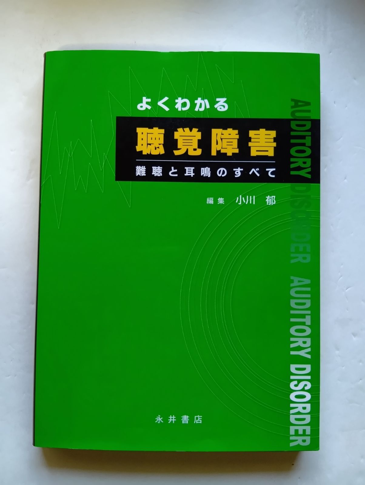 よくわかる聴覚障害 : 難聴と耳鳴のすべて よくわかる聴覚障害 難聴と耳鳴のすべて : 小川郁 | HMV&BOOKS online