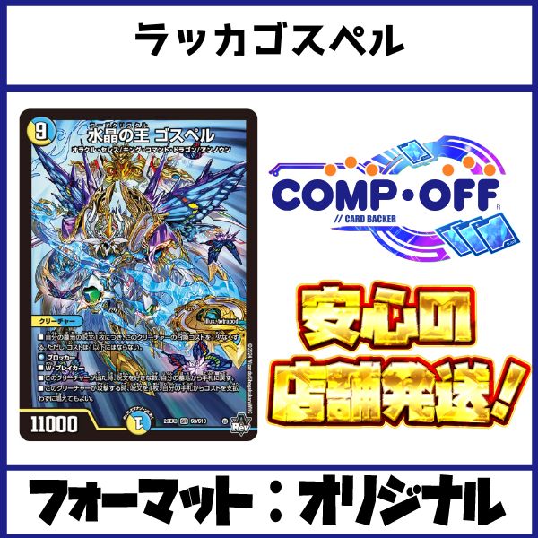 2541 赤青白ゴスペル(ラッカゴスペル) コンプオフ デュエマ デッキ