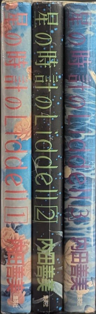 絶版 内田善美 星の時計のLiddell 全3巻セット 星の時計のLiddell 全集