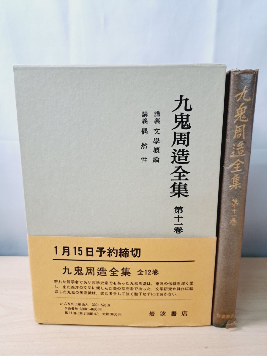 九鬼周造全集 第11巻 岩波書店【月報付】 - メルカリ