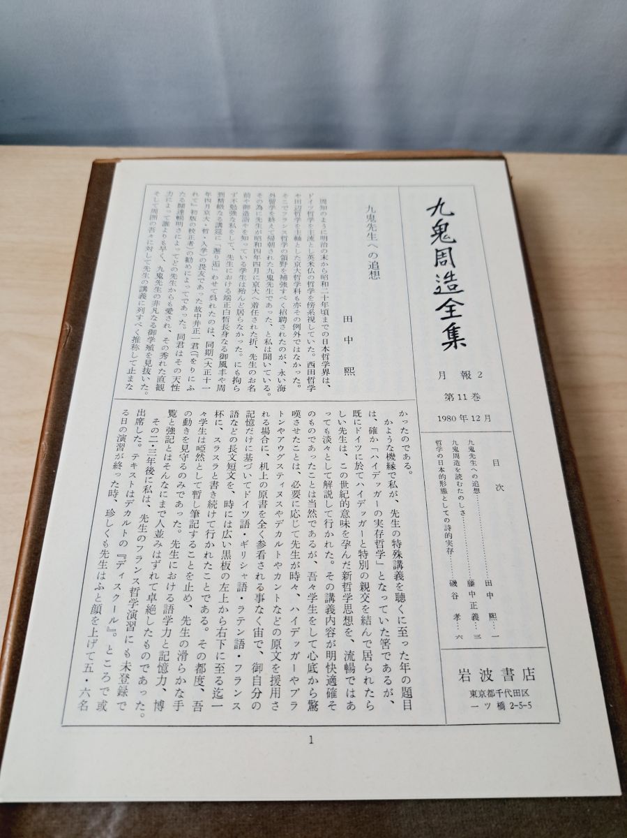 九鬼周造全集 第11巻 岩波書店【月報付】 - メルカリ