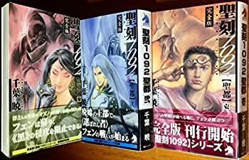 【-非常に良い】 聖刻1092 聖都編 セット (ソノラマノベルズ) [セット]
