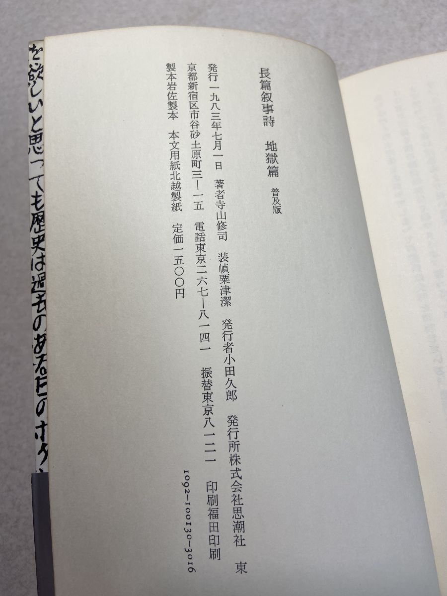 地獄篇 寺山修司 思潮社 - メルカリ