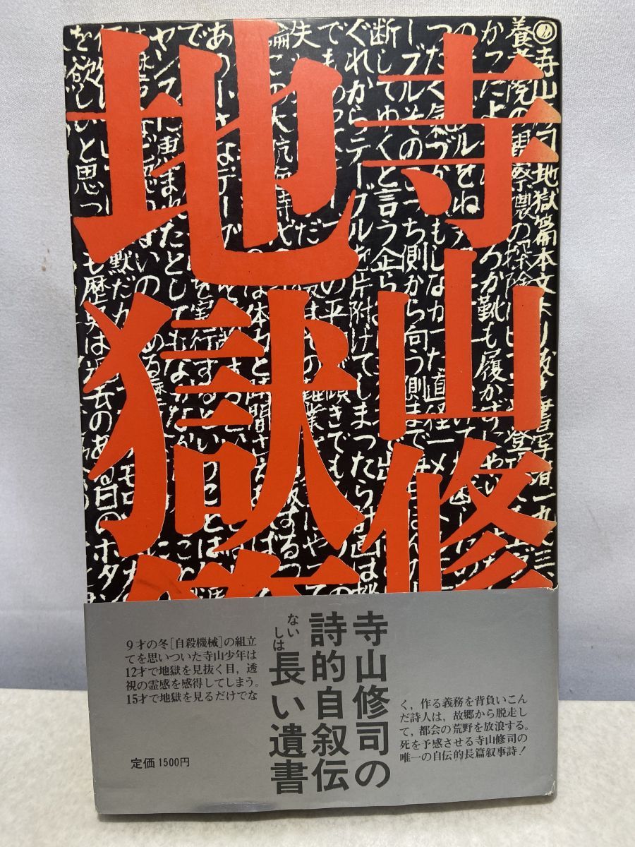 地獄篇 寺山修司 思潮社 - メルカリ