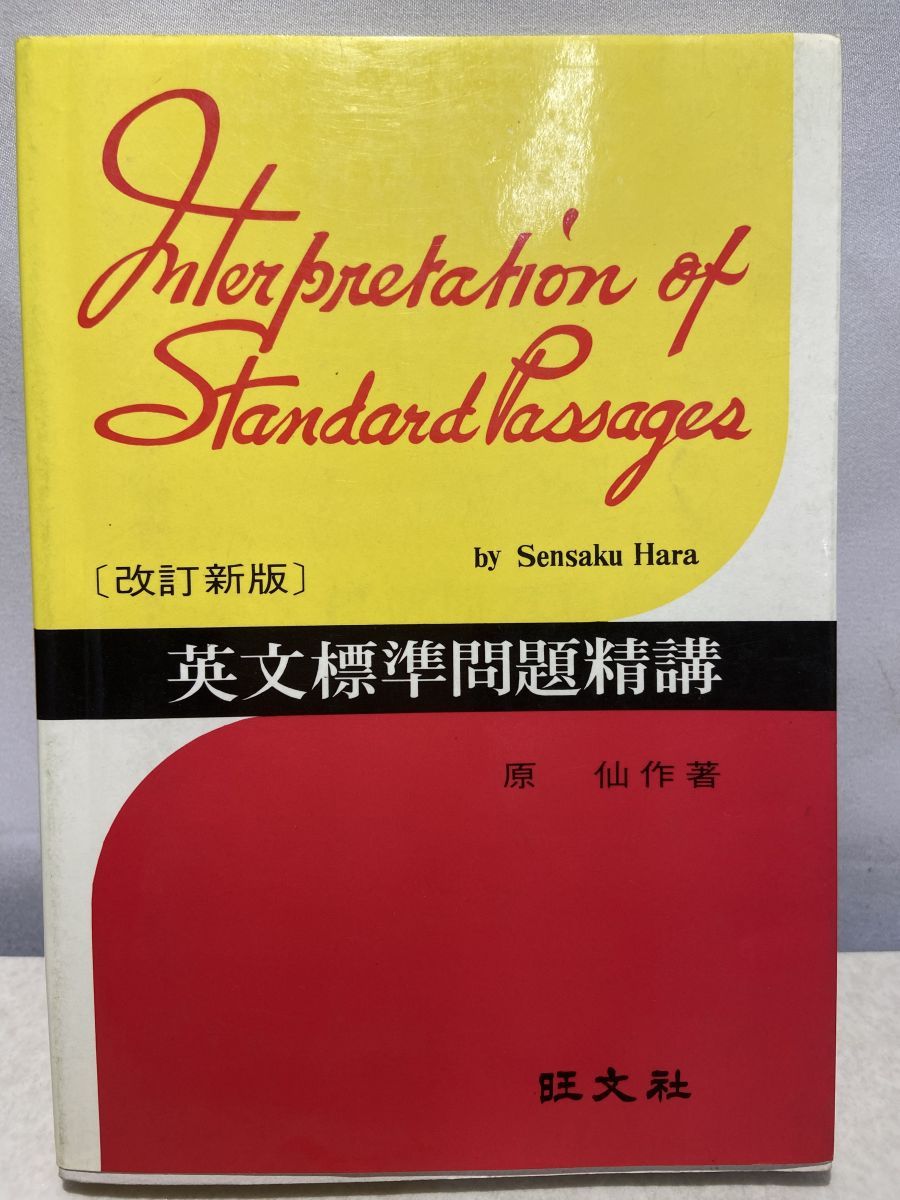 英文標準問題精講 改訂新版 原仙作 旺文社 - メルカリ