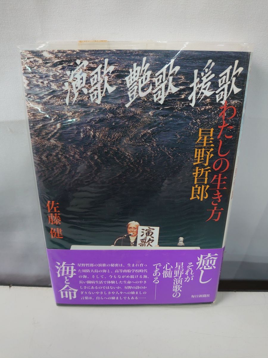 演歌 艶歌 援歌―わたしの生き方 星野哲郎 佐藤 健 毎日新聞出版 - メルカリ