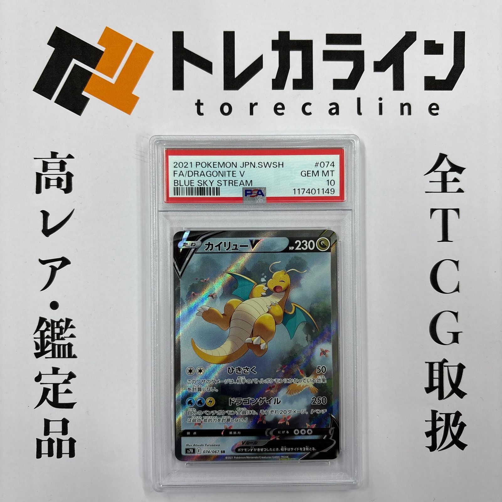 ポケモンカードゲーム カイリューV SR（フルアート） PSA10 BLUE SKY