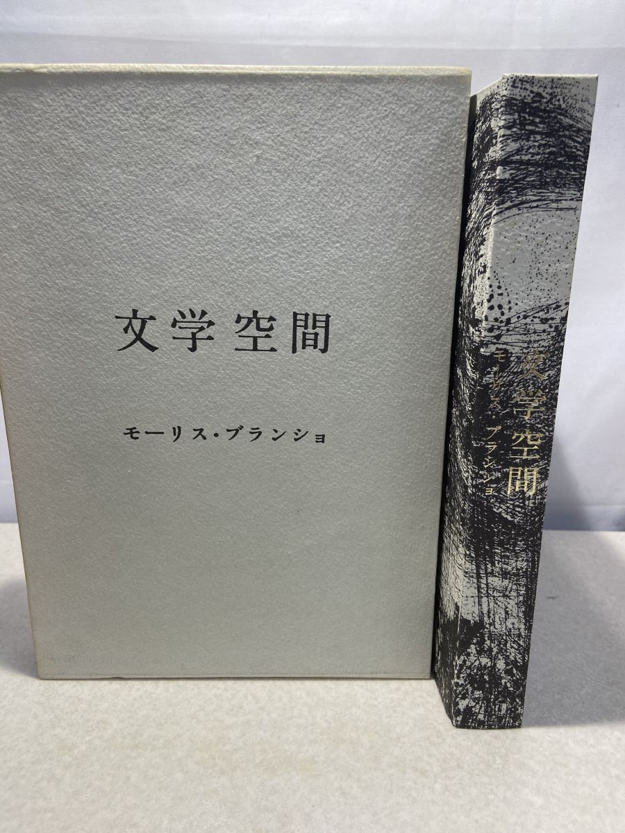 文学空間 モーリス ブランショ 現代思潮社 - メルカリ