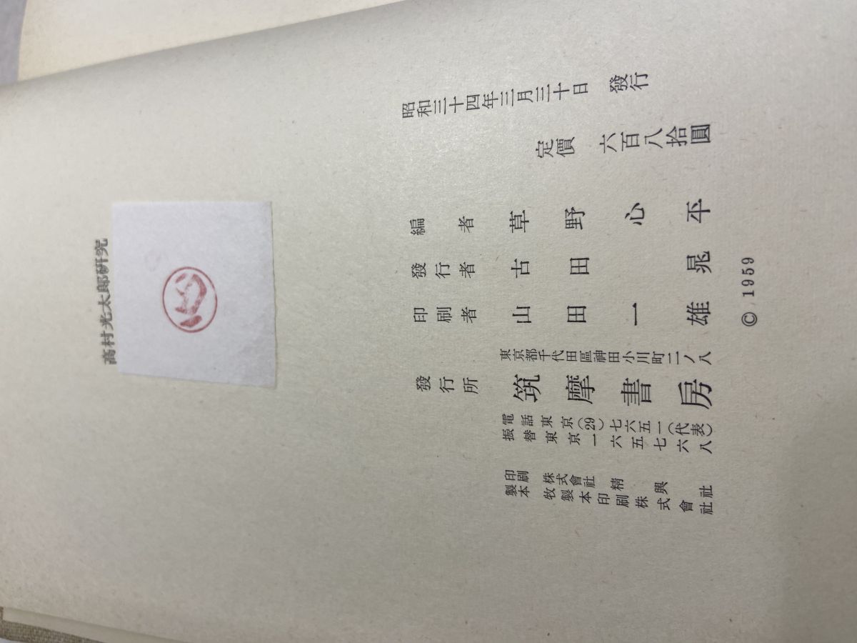 高村光太郎研究 草野心平 筑摩書房 - メルカリ