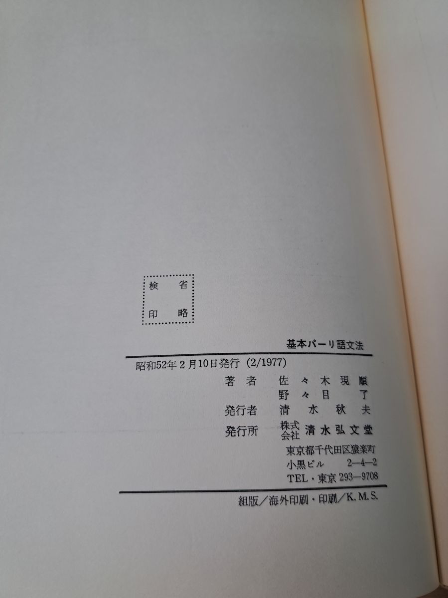 【中古】 基本パーリ語文法 (1977年)
