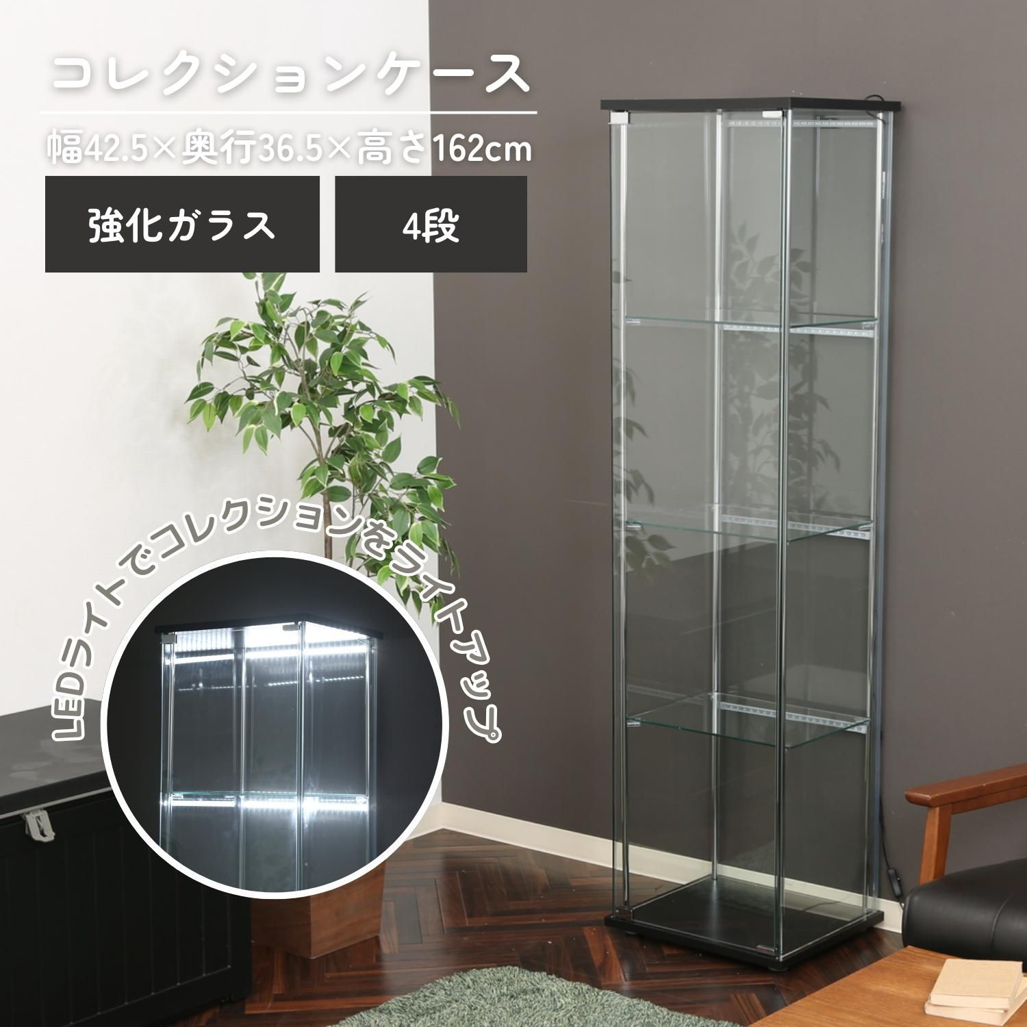 ♪(LEDサイト付) 強化ガラス 4段 コレクションケース ［幅42.5×奥行