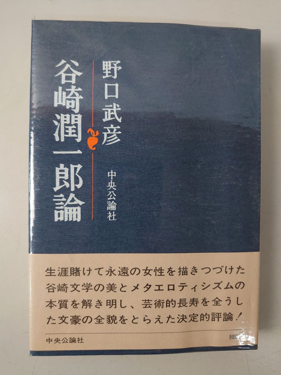 谷崎潤一郎論 野口武彦 中央公論社 - メルカリ