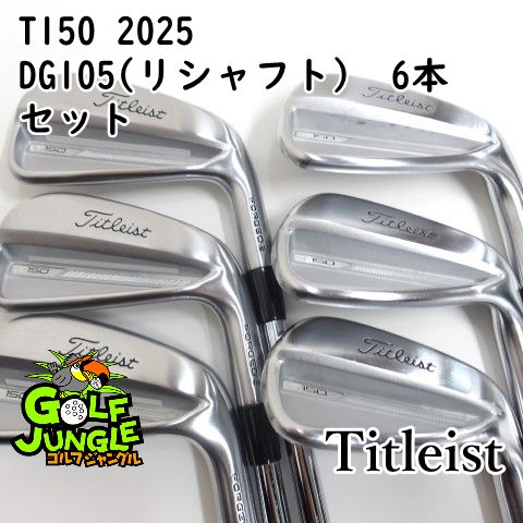 中古】アイアンセット タイトリスト T150 2025 DG105(リシャフト） 6本