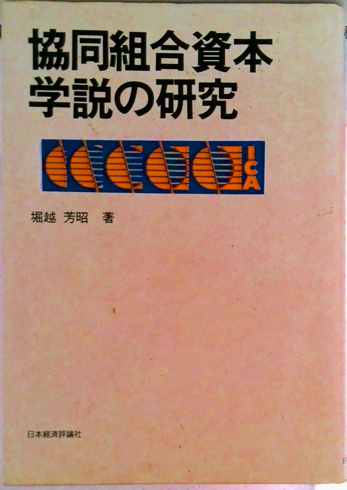 協同組合資本学説の研究/日本経済評論社/堀越芳昭(単行本) 日本経済評論社 Books - 金融個人情報保護オフィサー2級 2025年度受験用 金融個人 協同組合資本学説の研究/日本経済評論社/堀越芳昭(単行本) 日本経済評論社 Books - 金融個人情報保護オフィサー2級 2025年度受験用 金融個人