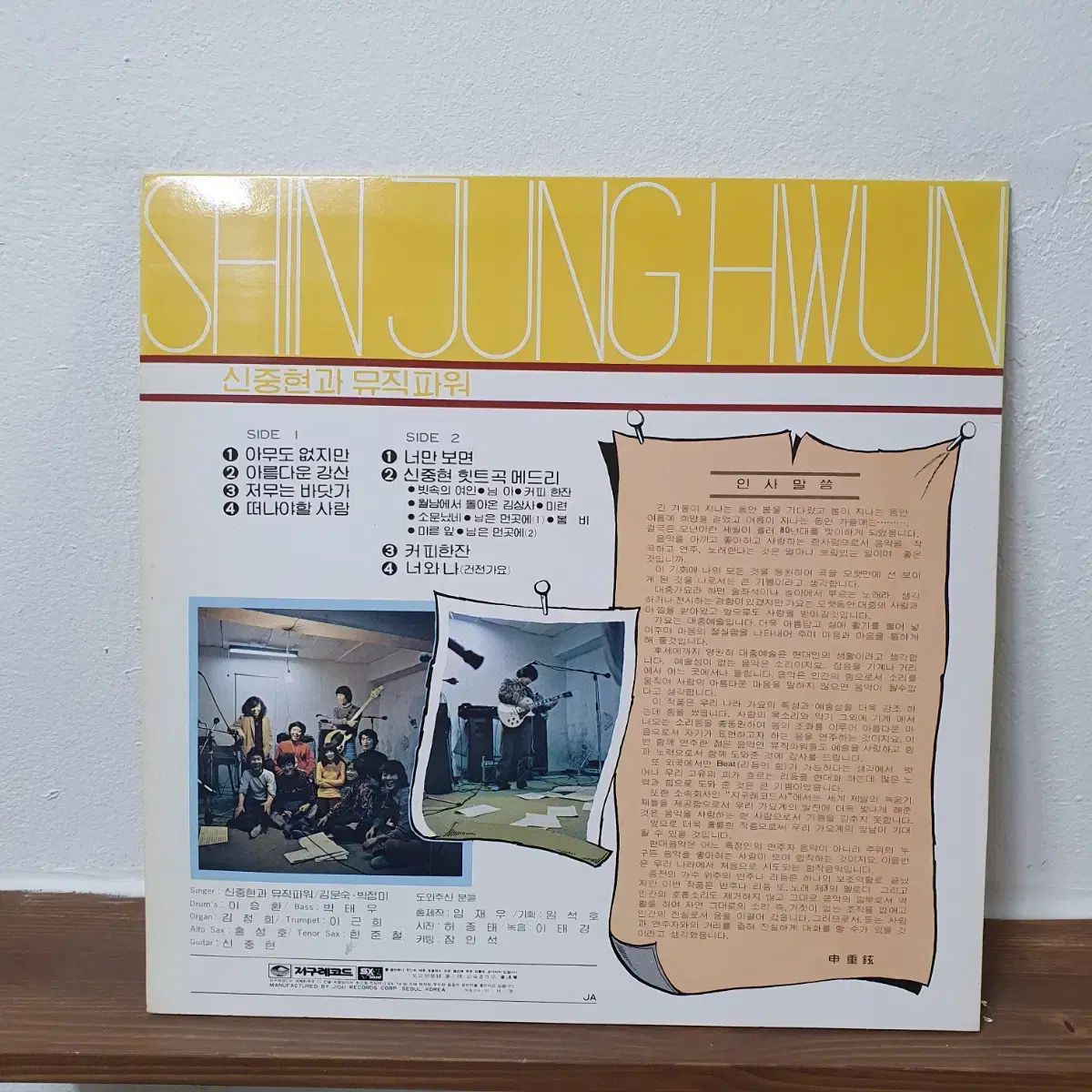 シン シンヒョンと ミュージックパワー LP 1980 早い