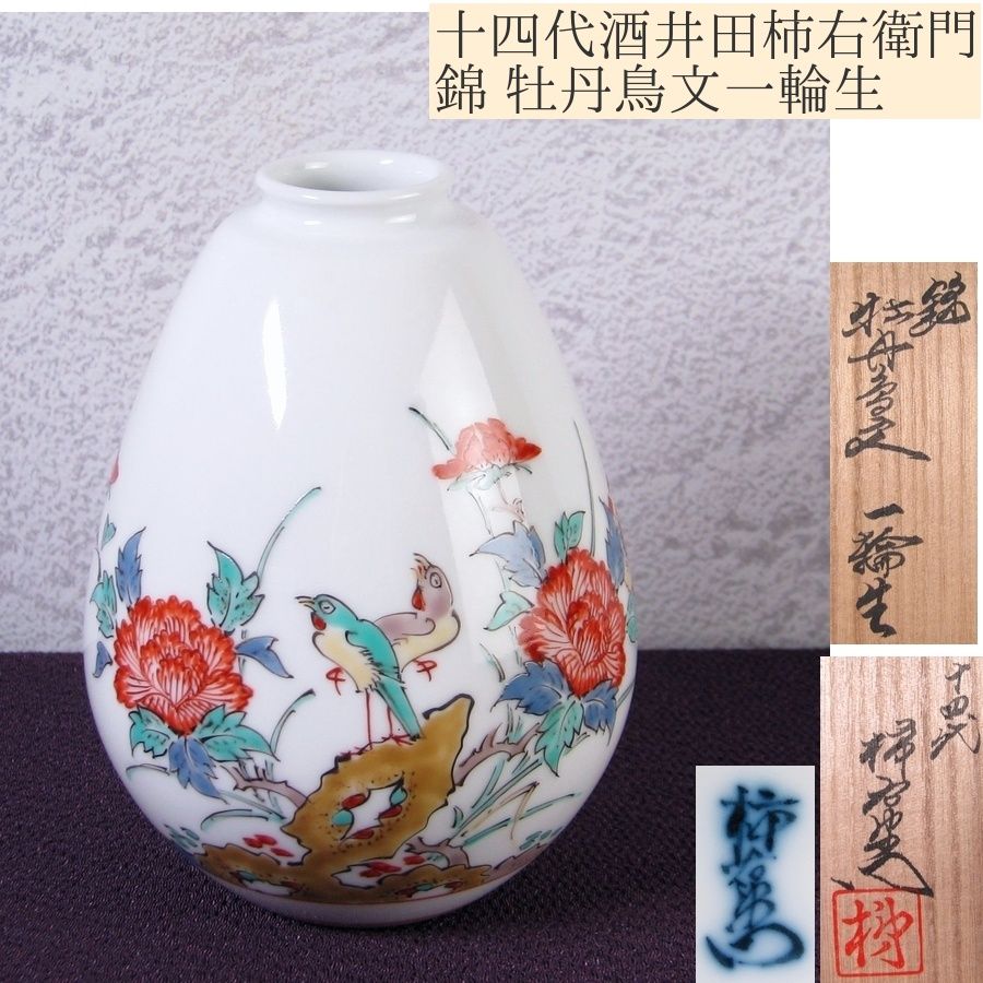 十四代酒井田柿右衛門造 錦 牡丹鳥文一輪生 高さ：11cm 美品 共箱