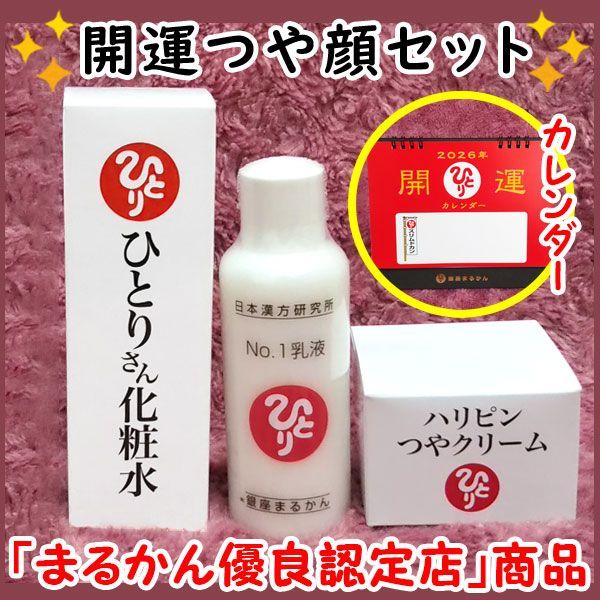 2026年開運卓上カレンダー付き】銀座まるかん ひとりさん化粧水+No.1
