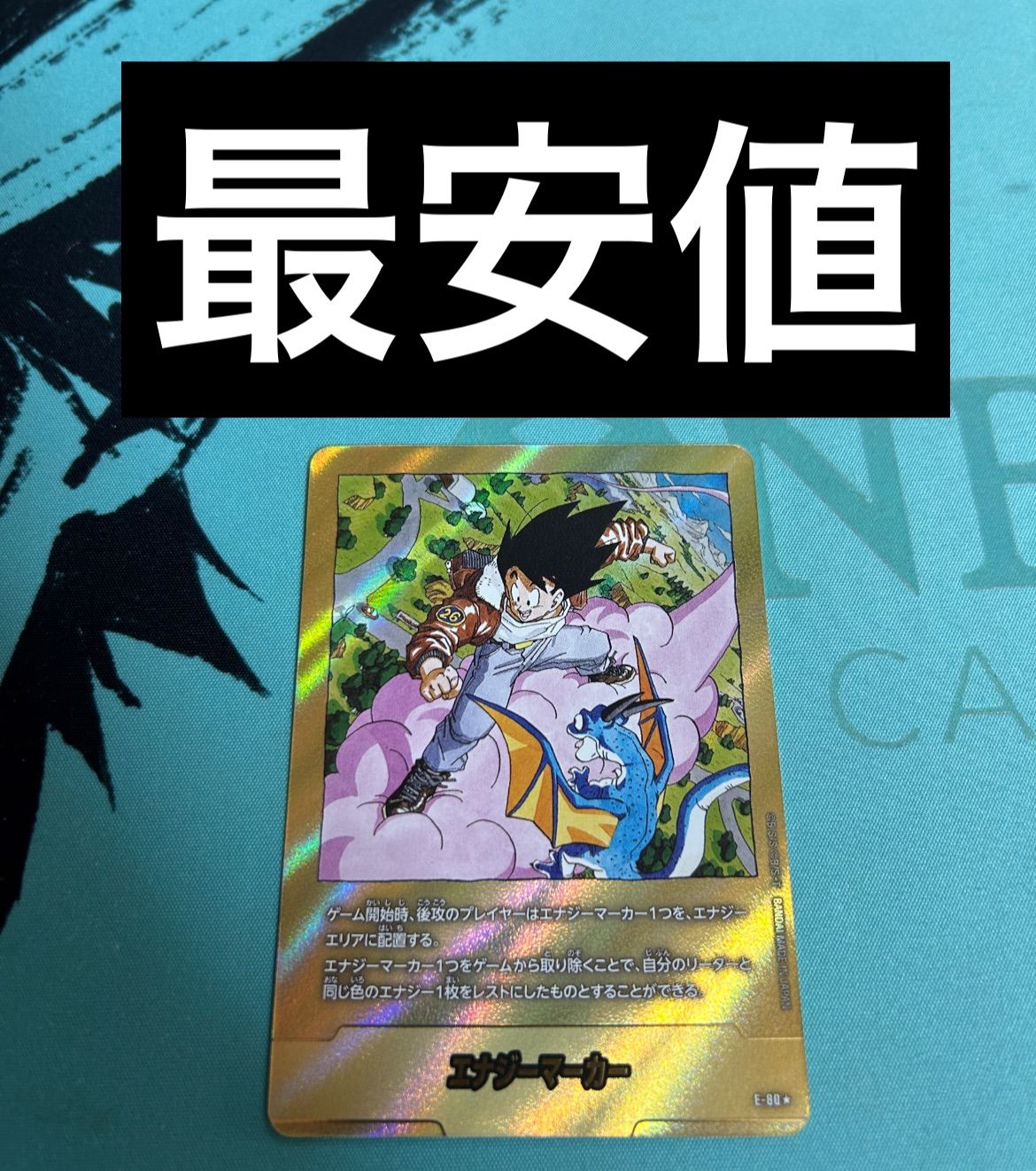 エナジーマーカー金 E-80☆ 26巻 （筋斗雲・孫悟空） - メルカリ