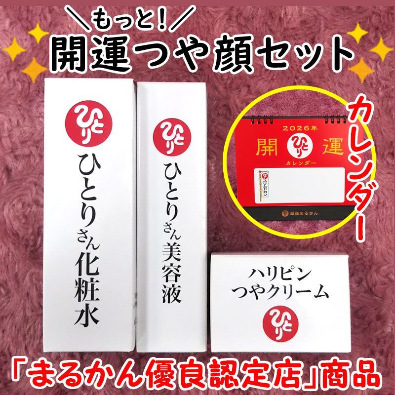 2026年開運卓上カレンダー付き】銀座まるかん ひとりさん化粧水+ひとり