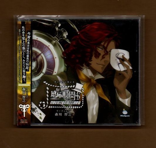 □感応時間4 ~ねじ巻き 帽子屋の観劇ショー~ 森川智之 mgyy-1756