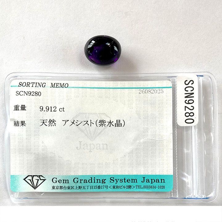 超透明水晶(良質)透明アメジスト　セット アメジスト 9.912ct ルース オーバル カボション 紫水晶 アメシスト