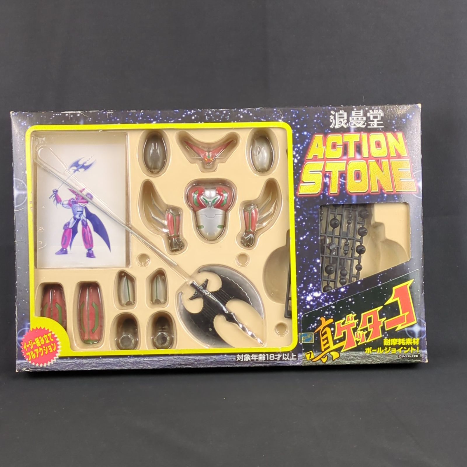 希少品・再入手困難】 浪漫堂 AS-07 ACTION STONE 7 ゲッターロボ 真