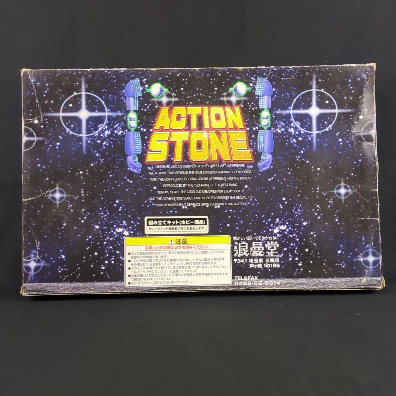 希少品・再入手困難】 浪漫堂 AS-07 ACTION STONE 7 ゲッターロボ 真