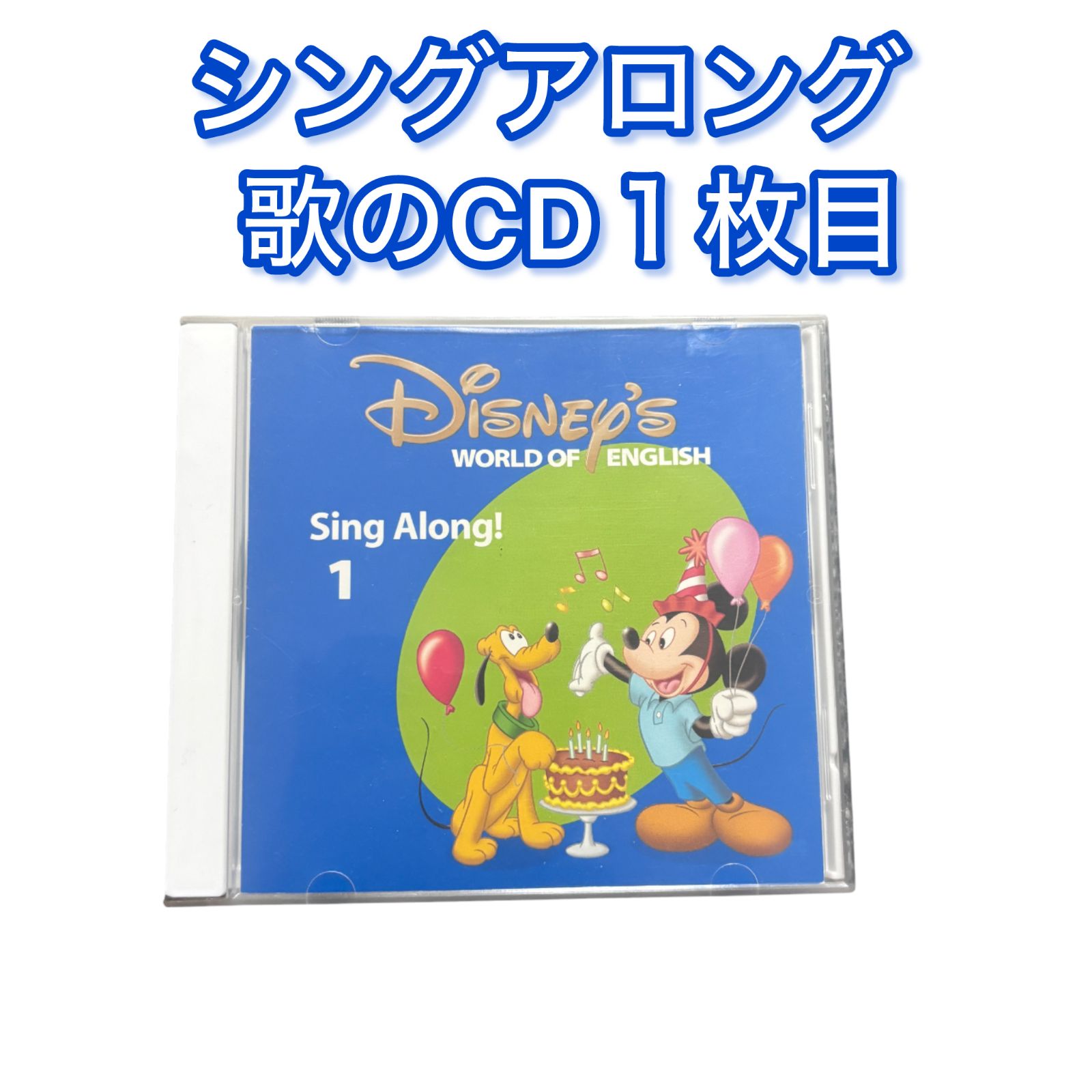 Sing Along シングアロング 2017年ごろ 歌のCD1枚目 DWEディズニー英語