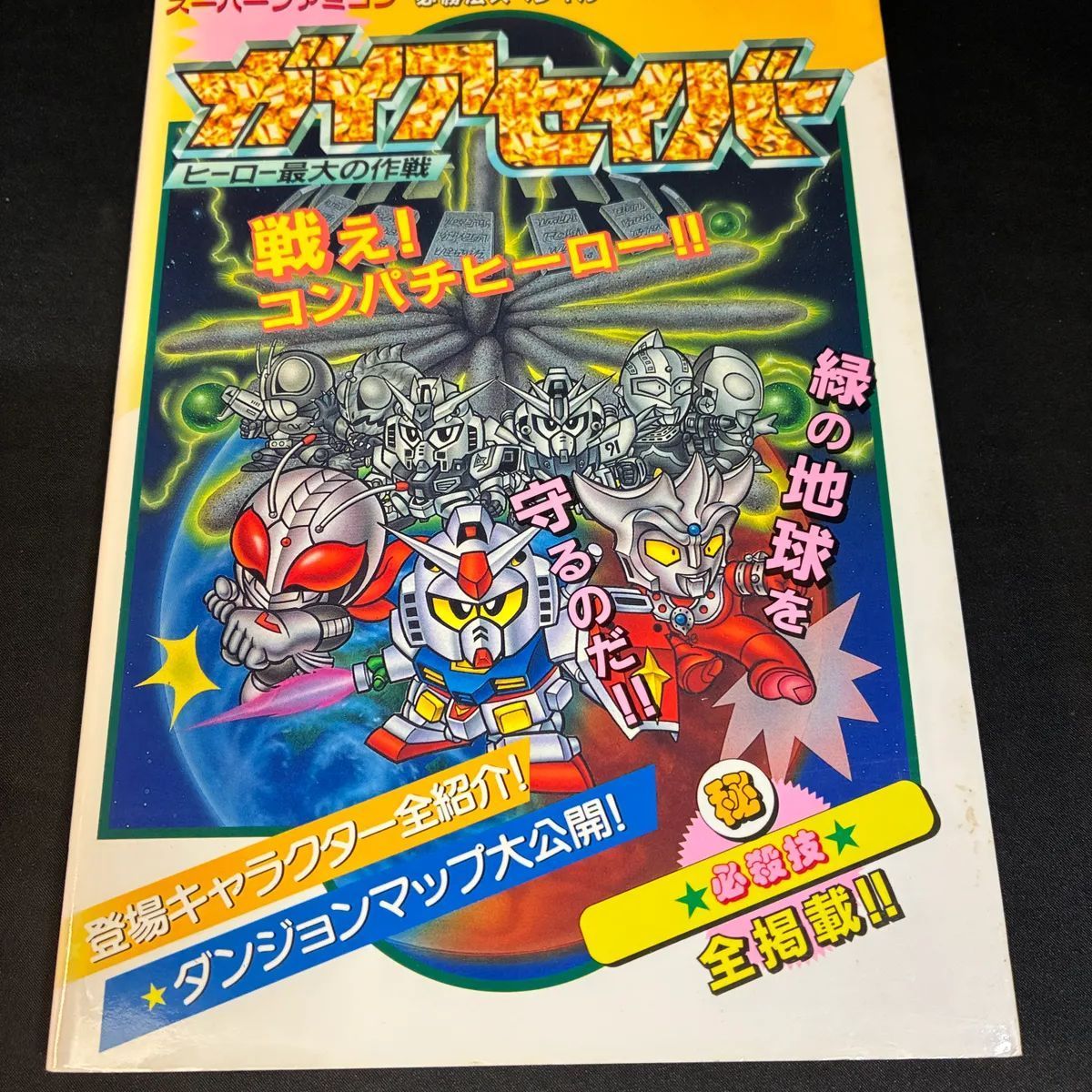 スーパーファミコン必勝法スペシャル ガイアセイバー ゲーム攻略本