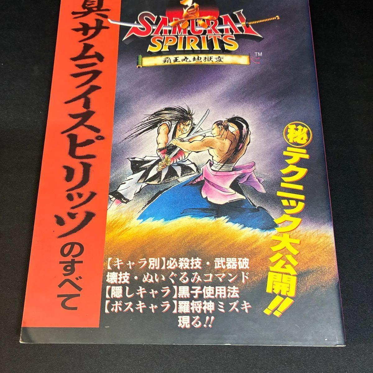 真サムライスピリッツ NEOGEO 必勝攻略法 (帯なし) - メルカリ