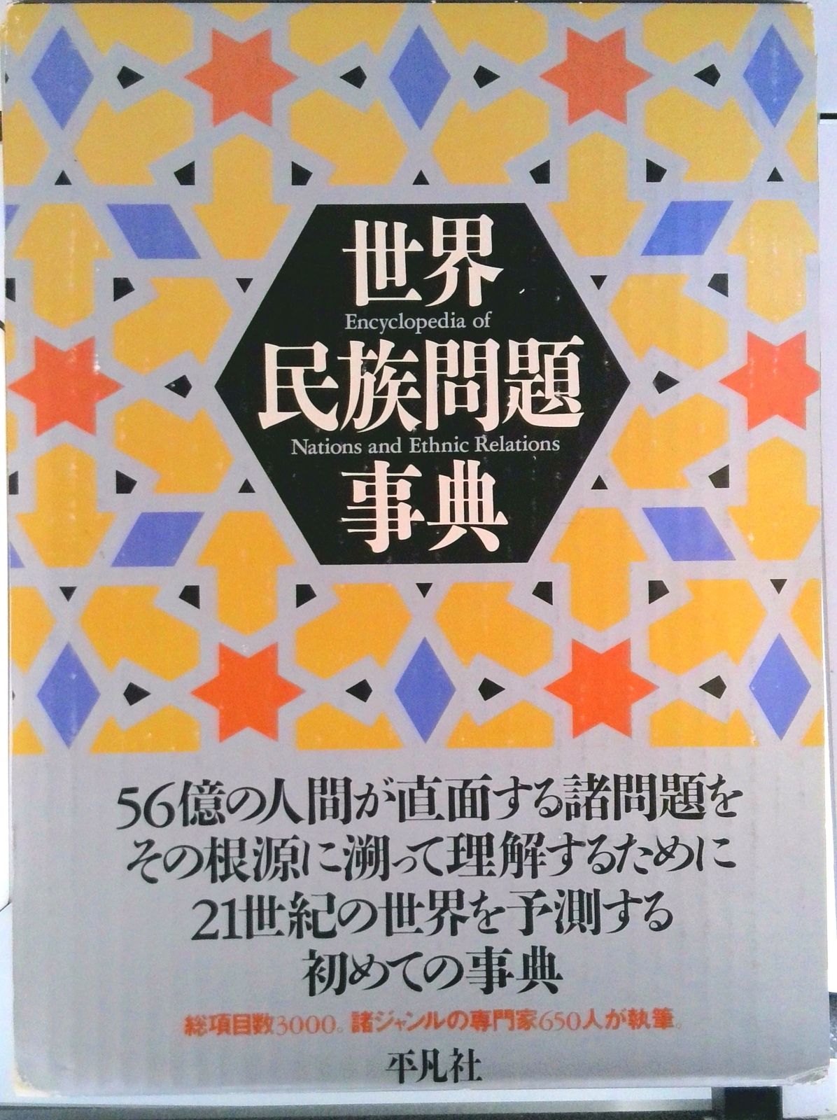 世界民族問題事典/平凡社/松原正毅（大型本） - メルカリ