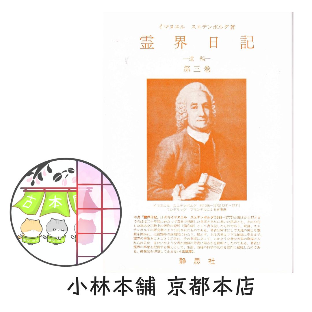霊界日記 遺稿 第3巻 （エマヌエル・スヴェーデンボルイ／訳：柳瀬芳意 