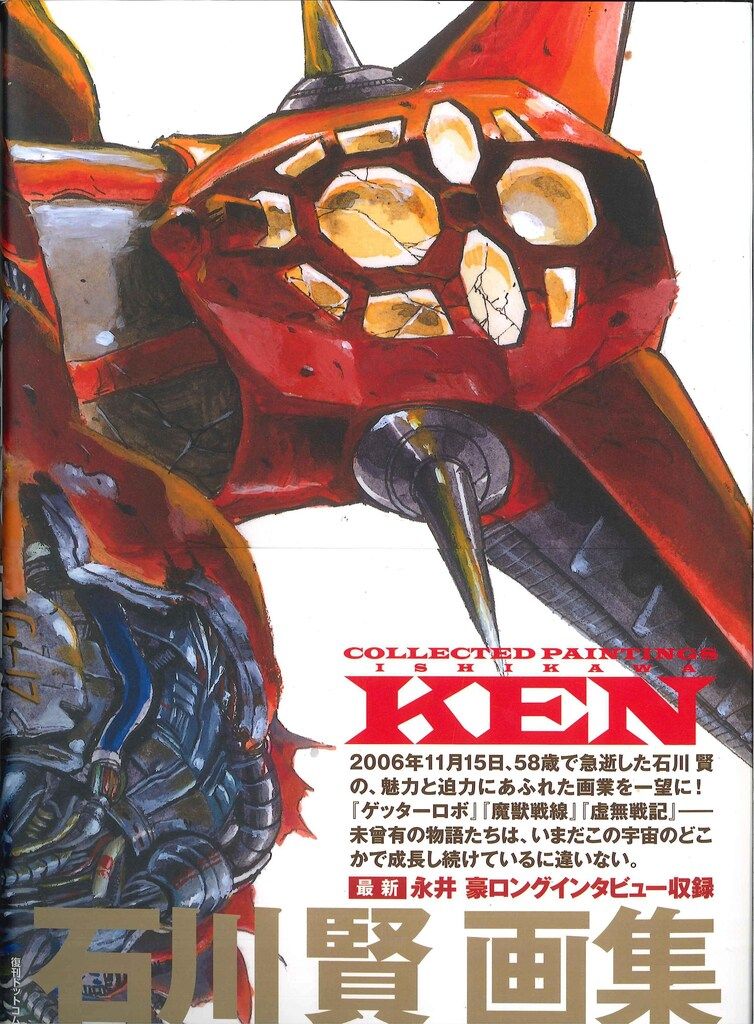 復刊ドットコム 石川賢 ショップ 石川賢画集 Collected Paintings KEN
