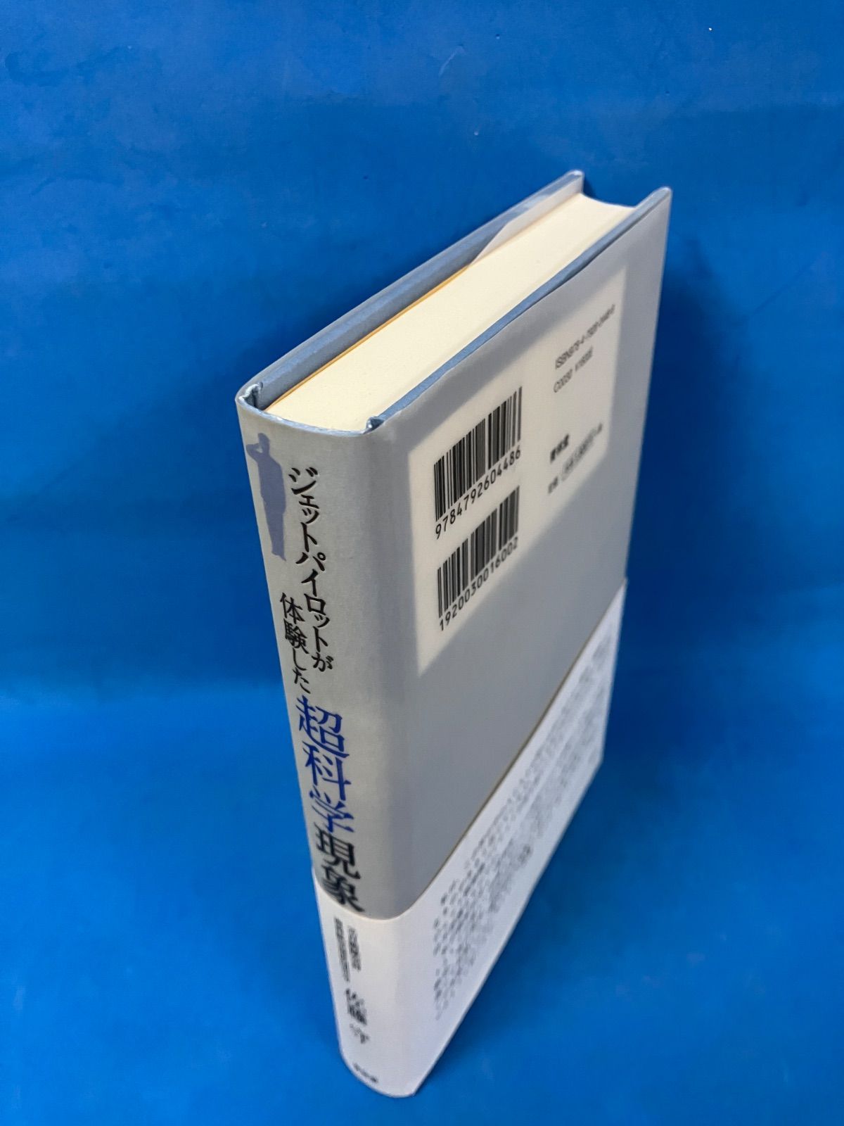 ジェットパイロットが体験した超科学現象』佐藤守 青林堂 帯付 初版